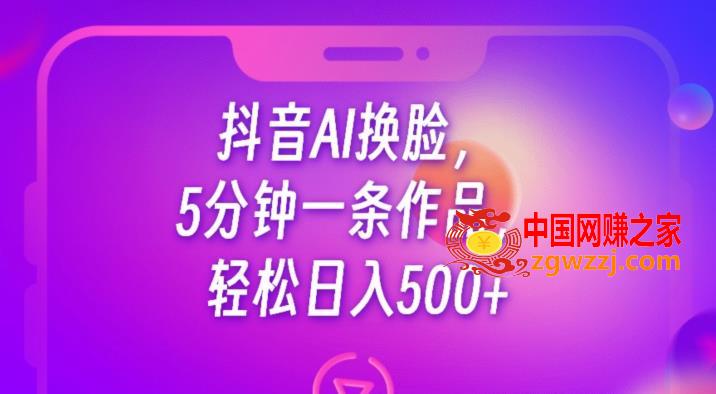抖音AI换脸，5分钟一条作品，轻松日入500+【揭秘】