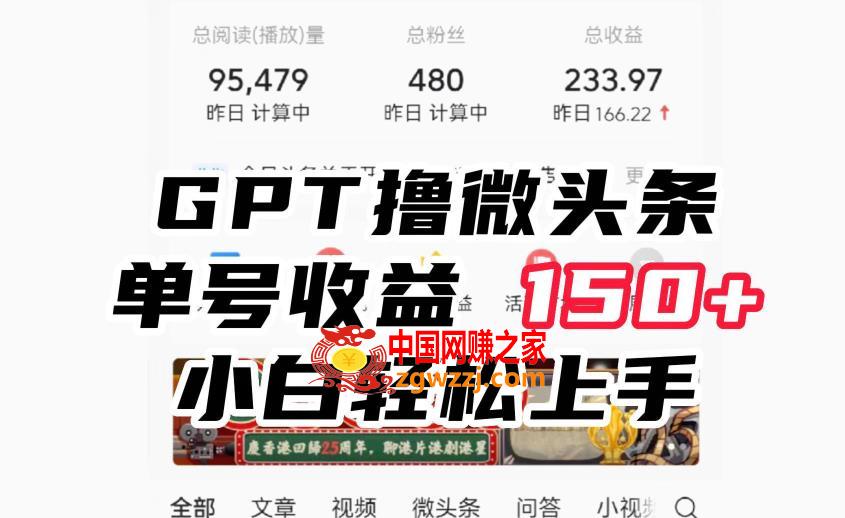 ChatGpt撸微头条，单号收益150+，适合新手小白操作省时无压力【揭秘】,ChatGpt撸微头条，单号收益150+，适合新手小白操作省时无压力【揭秘】,实操课,怎么,课程,第1张