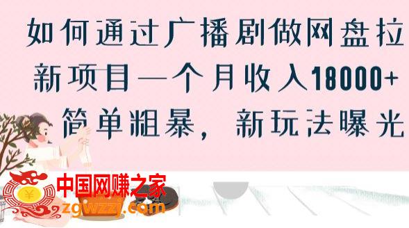如何通过广播剧做网盘拉新项目一个月收入18000+，简单粗暴，新玩法曝光【揭秘】