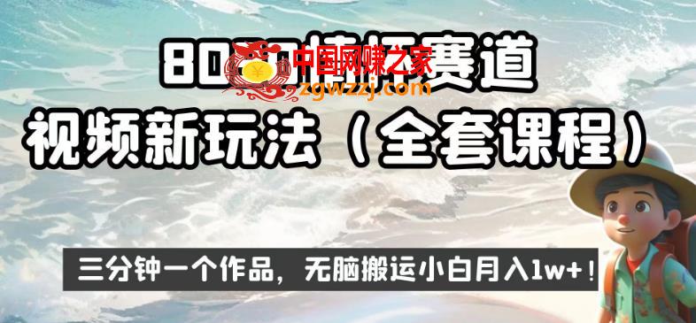 8090情怀赛道视频新玩法，三分钟一个作品，无脑搬运小白月入1w+【揭秘】
