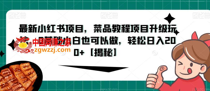 最新小红书项目，菜品教程项目升级玩法，0基础小白也可以做，轻松日入200+【揭秘】