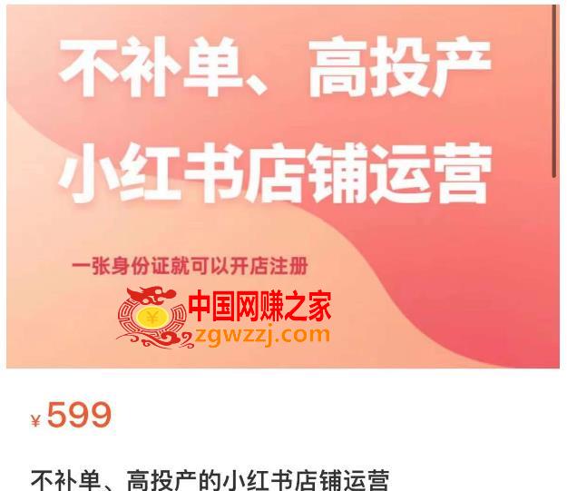 不补单、高投产的小红书店铺运营，一张身份证就可以开店注册