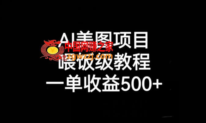 AI美图项目，喂饭级教程，一单收益500+