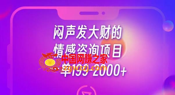 闷声发大财的情感咨询项目，一单199-2000+【揭秘】