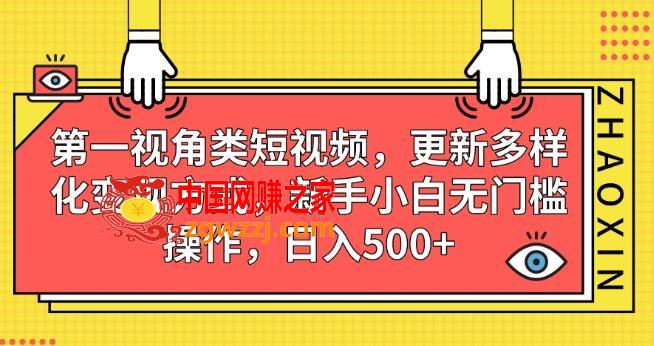 第一视角类短视频，更新多样化变现方式，新手小白无门槛操作，日入500+【揭秘】