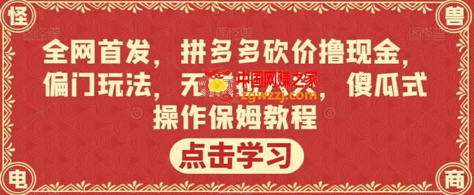 全网首发，拼多多砍价撸现金，偏门玩法，无需拉人头，傻瓜式操作保姆教程【揭秘】