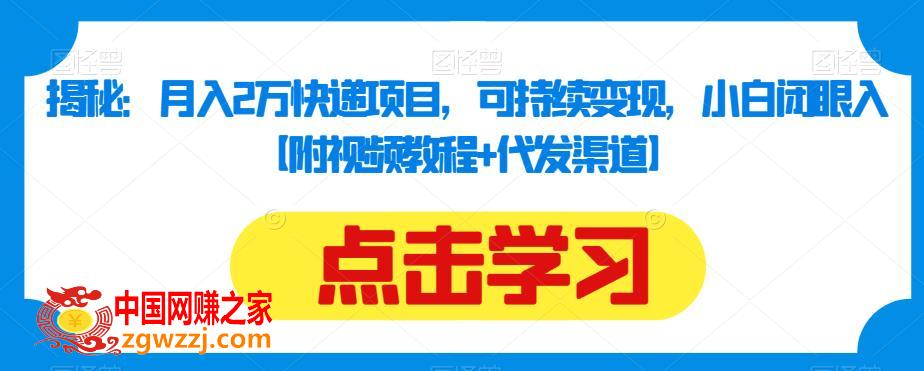 揭秘：月入2万快递项目，可持续变现，小白闭眼入【附视频教程+代发渠道】
