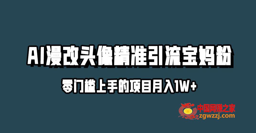 小红书最新AI漫改头像升级玩法，精准引流宝妈粉，月入1w+【揭秘】,小红书最新AI漫改头像升级玩法，精准引流宝妈粉，月入1w+【揭秘】,AI,引流,第1张