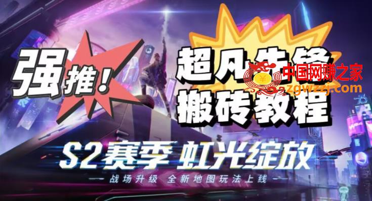 外面卖2980的网易超凡先锋自动挂机教程，超凡先锋三种赚钱玩法搭配可日入500+【教程+脚本】