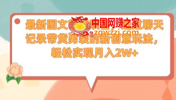 最新图文带货项目，通过聊天记录带货男装的新创意玩法，轻松实现月入2W+【揭秘】
