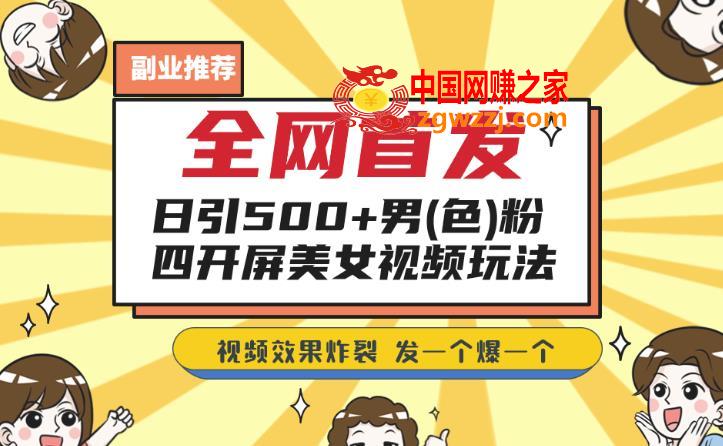 全网首发，日引500+男粉美女视频四开屏玩法，发一个爆一个【揭秘】