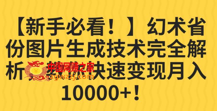 【新手必看！】幻术省份图片生成技术完全解析，教你快速变现并轻松月入10000+【揭秘】,【新手必看！】幻术省份图片生成技术完全解析，教你快速变现并轻松月入10000+【揭秘】,程序,操作,内容,第1张