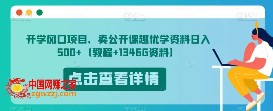 开学风口项目，卖公开课趣优学资料日入500+（教程+1346G资料）【揭秘】,开学风口项目，卖公开课趣优学资料日入500+（教程+1346G资料）【揭秘】,资料,项目,第1张