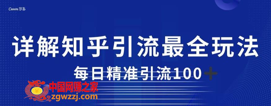 详解知乎引流最全玩法，每日精准引流100+【揭秘】