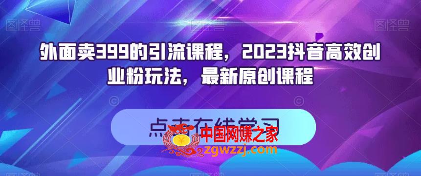 外面卖399的引流课程，2023抖音高效创业粉玩法，最新原创课程,外面卖399的引流课程，2023抖音高效创业粉玩法，最新原创课程,课程,抖音,第1张