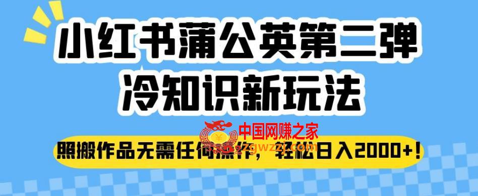 小红书蒲公英第二弹冷知识新玩法，照搬作品无需任何操作，轻松日入2000+【揭秘】
