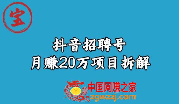 宝哥抖音招聘号月赚20w拆解玩法