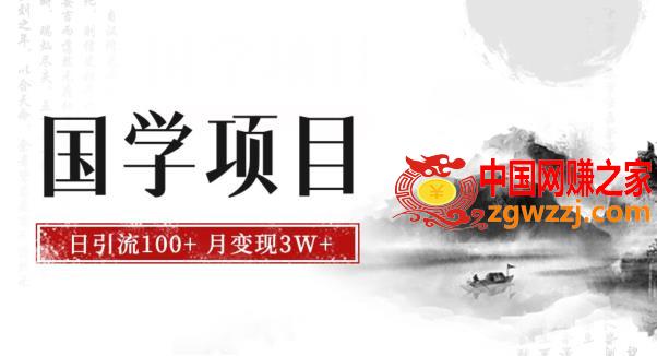 最新国学项目，日引流100+，月入3W+，新手抓住风口轻松搞钱【揭秘】