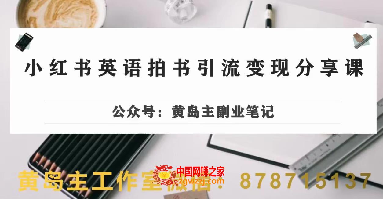 副业拆解：小红书英语拍书引流变现项目，视频版一条龙实操玩法分享给你