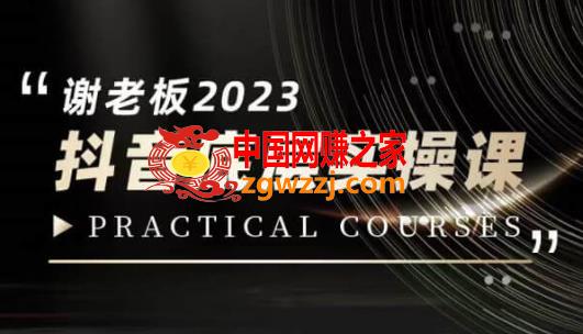 蟹老板·2023抖音底层实操课，打造短视频的底层认知,蟹老板·2023抖音底层实操课，打造短视频的底层认知,视频,打造,课程,第1张