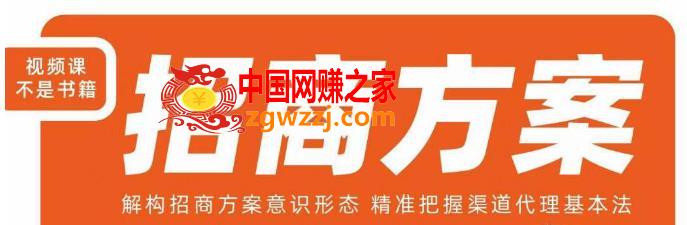 王昕招商方案，解构招商方案意识形态，精准把握渠道代理基本法