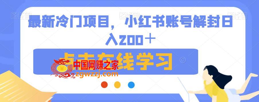 最新冷门项目，小红书账号解封日入200＋【揭秘】,最新冷门项目，小红书账号解封日入200＋【揭秘】,项目,原理,解封,第1张