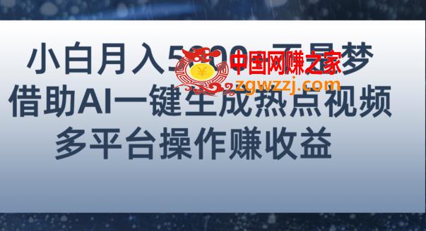 小白也能轻松月赚5000+！利用AI智能生成热点视频，全网多平台赚钱攻略【揭秘】,1328cdd31ac4f528abbc24deb47458e6_1-14.jpg,视频,项目,AI,第2张