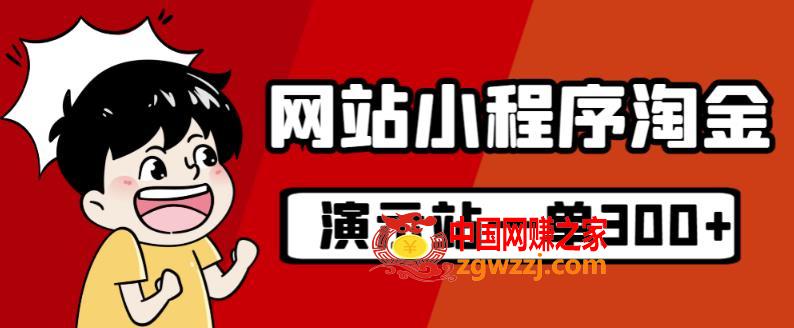 源码站淘金玩法，20个演示站一个月收入近1.5W带实操