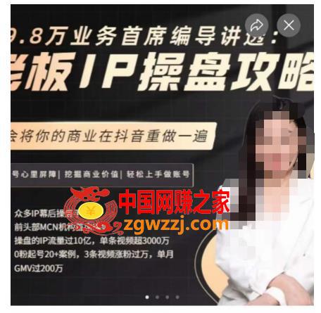 29.8万业务首席编导讲透：老板IP操盘攻略，学会将你的商业在抖音重做一遍,29.8万业务首席编导讲透：老板IP操盘攻略，学会将你的商业在抖音重做一遍,老板,IP,操盘,第1张