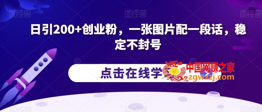 日引200+创业粉，一张图片配一段话，稳定不封号【揭秘】,日引200+创业粉，一张图片配一段话，稳定不封号【揭秘】,引流,创业,第1张