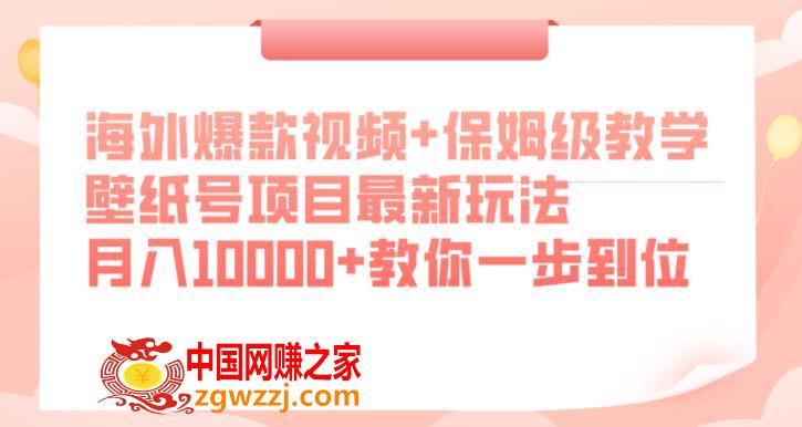 海外爆款视频+保姆级教学，壁纸号项目最新玩法，月入10000+教你一步到位【揭秘】,海外爆款视频+保姆级教学，壁纸号项目最新玩法，月入10000+教你一步到位【揭秘】,壁纸,视频,操作,第1张