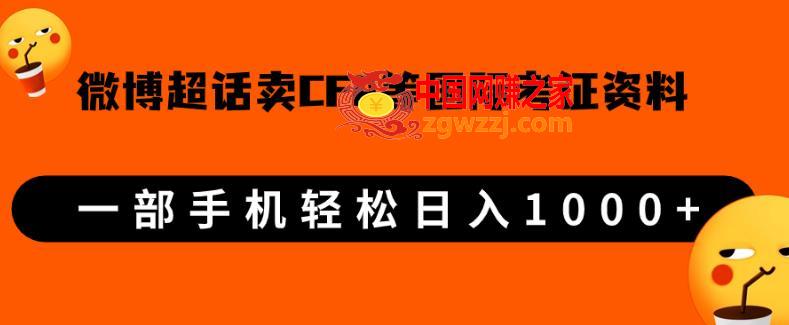 微博超话卖cfa、frm等国际考证虚拟资料，一单300+，一部手机轻松日入1000+,微博超话卖cfa、frm等国际考证虚拟资料，一单300+，一部手机轻松日入1000+,这个,所以,资料,第1张