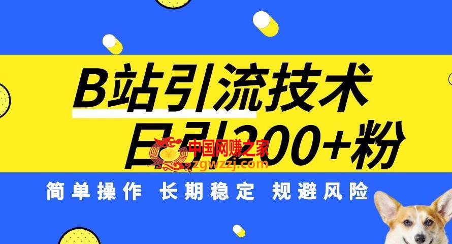 B站引流技术：每天引流200精准粉，简单操作，长期稳定，规避风险,B站引流技术：每天引流200精准粉，简单操作，长期稳定，规避风险,引流,内容,介绍,第1张