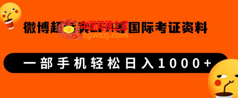 微博超话卖cfa、frm等国际考证虚拟资料，一单300+，一部手机轻松日入1000+,image.png,这个,所以,资料,第2张