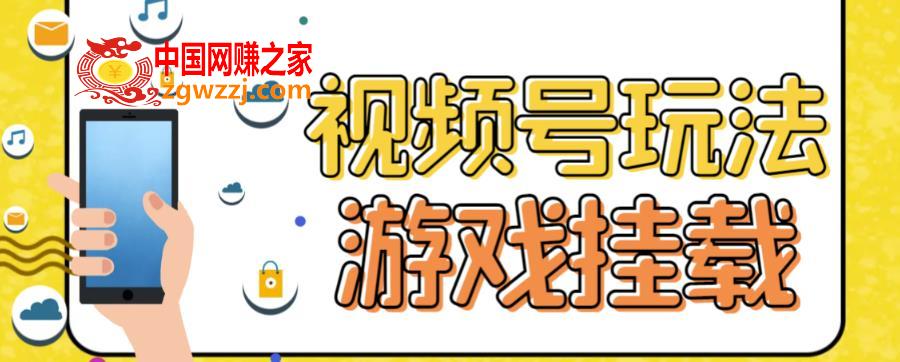 视频号游戏挂载最新玩法，玩玩游戏一天好几百,视频号游戏挂载最新玩法，玩玩游戏一天好几百,游戏,视频,收入,第1张