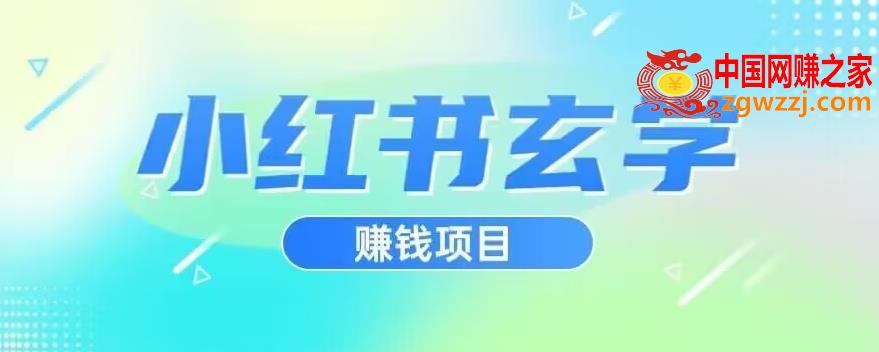 小红书玄学项目，直接上手操作，日入500【揭秘】