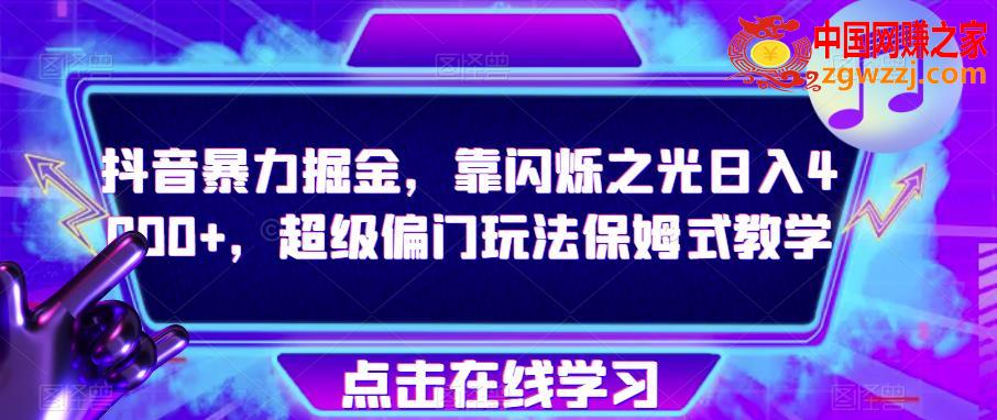 抖音暴力掘金，靠闪烁之光日入4000+，超级偏门玩法保姆式教学