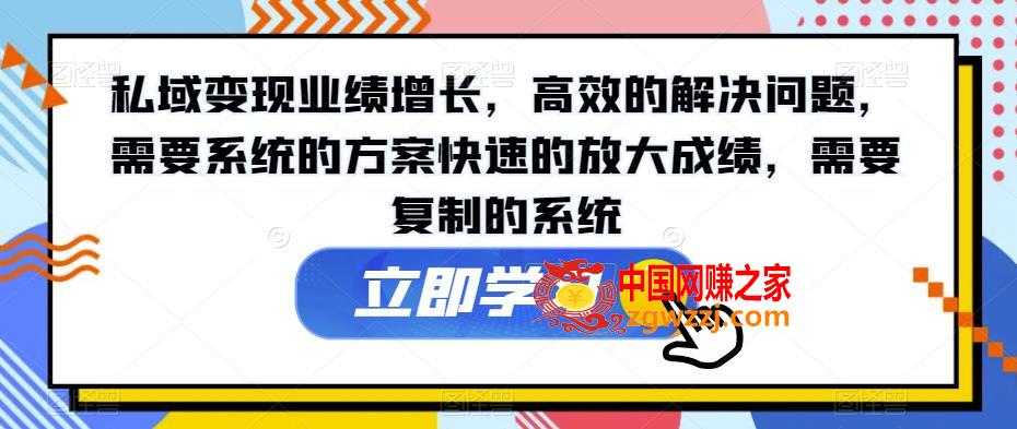 私域变现业绩增长，高效的解决问题，需要系统的方案快速的放大成绩，需要复制的系统