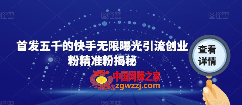 首发五千的快手无限曝光引流创业粉精准粉揭秘,首发五千的快手无限曝光引流创业粉精准粉揭秘,引流,创业,精准,第1张