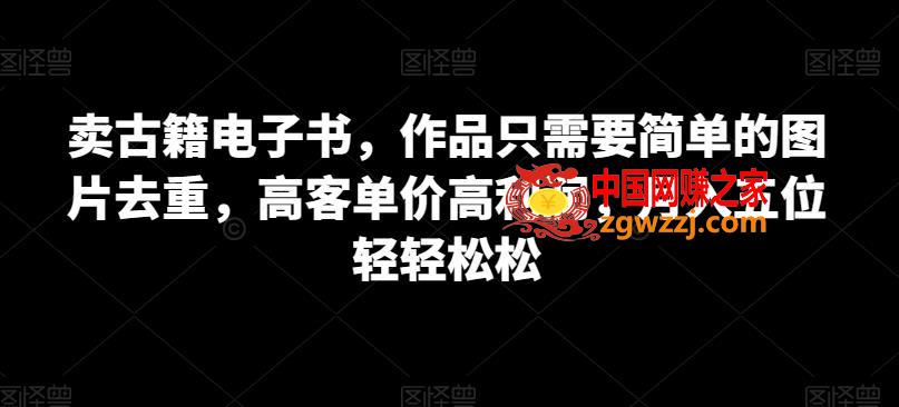 卖古籍电子书，作品只需要简单的图片去重，高客单价高利润，月入五位轻轻松松