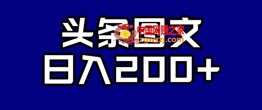 头条AI图文新玩法，零违规，日入200+【揭秘】
