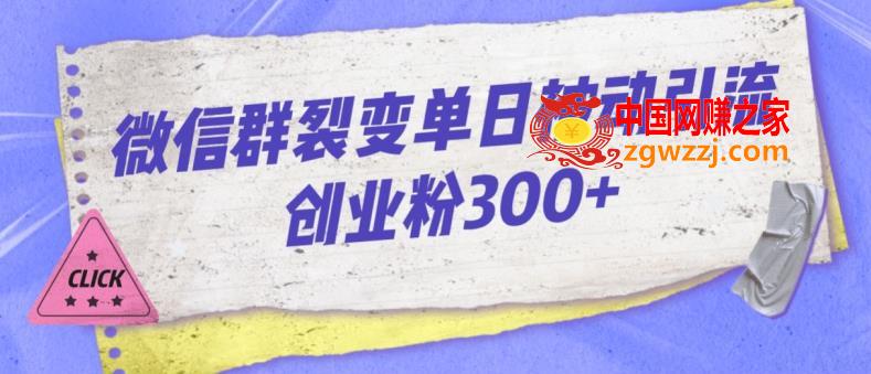 微信群裂变单日被动引流创业粉300【揭秘】