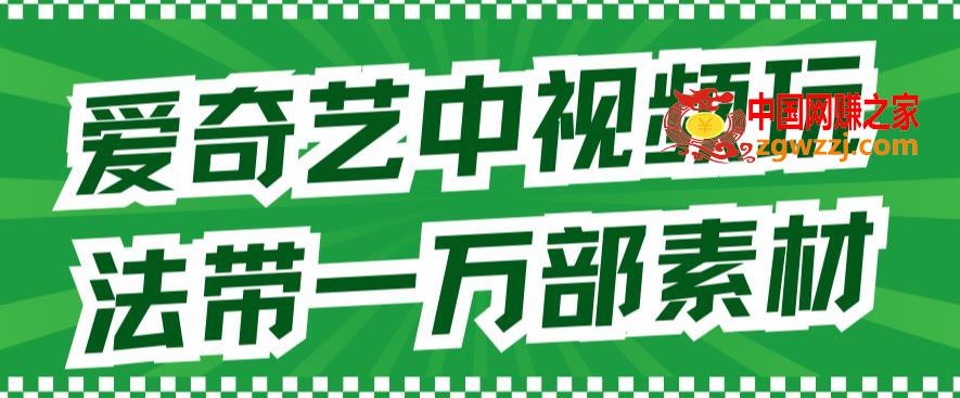 爱奇艺中视频玩法，不用担心版权问题（详情教程+一万部素材）
