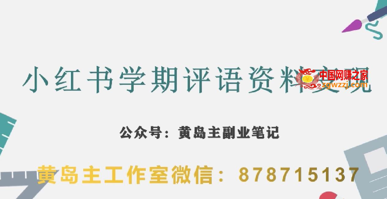 副业拆解：小红书学期评语资料变现项目，视频版一条龙实操玩法分享给你,副业拆解：小红书学期评语资料变现项目，视频版一条龙实操玩法分享给你,分享,学生,第1张