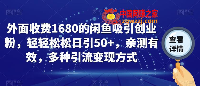 外面收费1680的闲鱼吸引创业粉，轻轻松松日引50+，亲测有效，多种引流变现方式【揭秘】,外面收费1680的闲鱼吸引创业粉，轻轻松松日引50+，亲测有效，多种引流变现方式【揭秘】,方式,引流,第1张