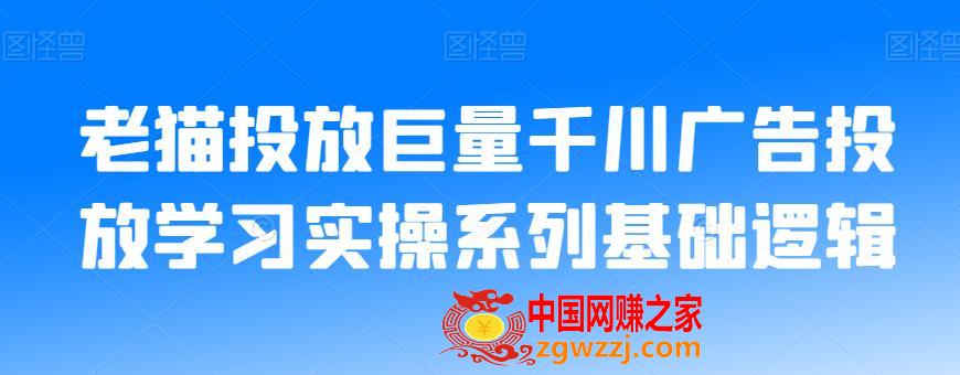 老猫投放巨量千川广告投放学习实操系列基础逻辑