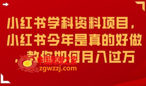 小红书学科资料项目，小红书今年是真的好做，教你如何月入过万【揭秘】