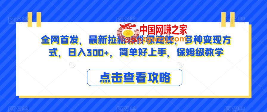 全网首发，最新拉新软件极速蜂，多种变现方式，日入300+，简单好上手，保姆级教学【揭秘】