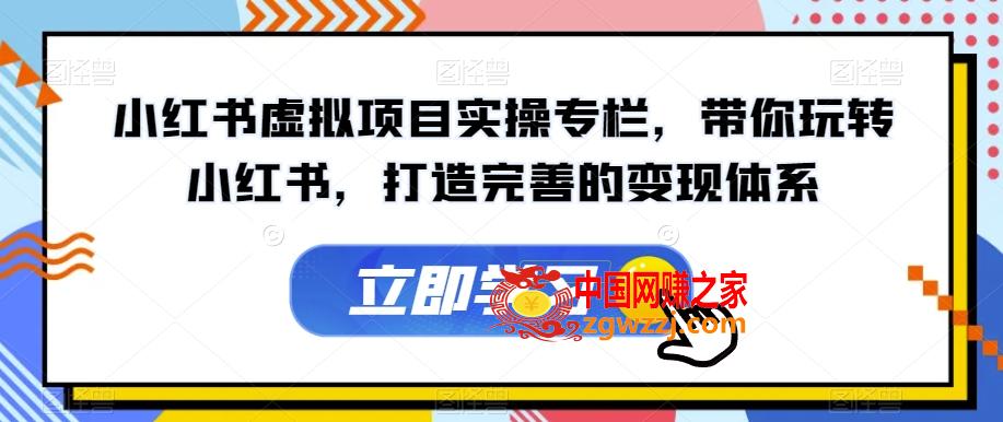 小红书虚拟项目实操专栏，带你玩转小红书，打造完善的变现体系