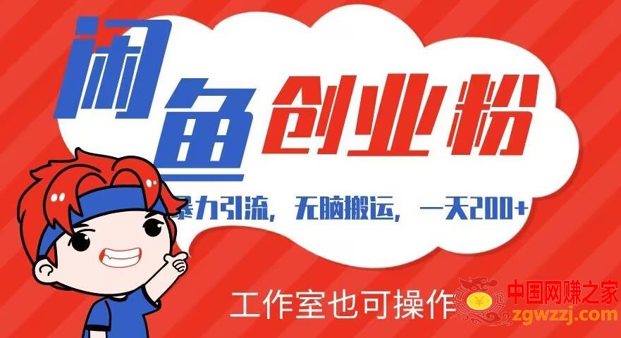 暴力引流，无脑搬运，闲鱼创业粉引流一天200+，可工作室操作全套教程详细步骤【揭秘】
